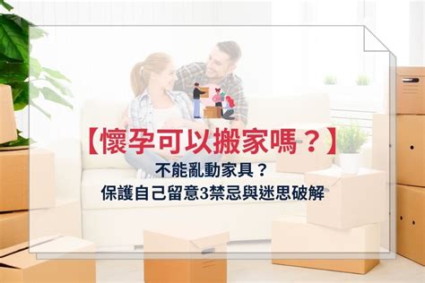 懷孕 移動家具|懷孕可以搬家嗎？不能亂動家具？保護自己留意3禁忌與迷思破解